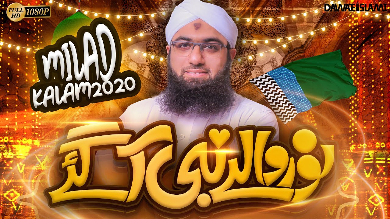 New Rabi ul Awal Naat 2020 | Noor Walay Nabi ﷺ Agaye | Muhammad Ashfaq Attari | Naat Production